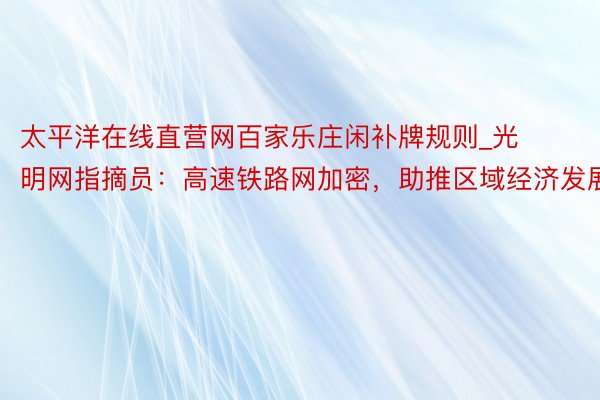 太平洋在线直营网百家乐庄闲补牌规则_光明网指摘员：高速铁路网加密，助推区域经济发展