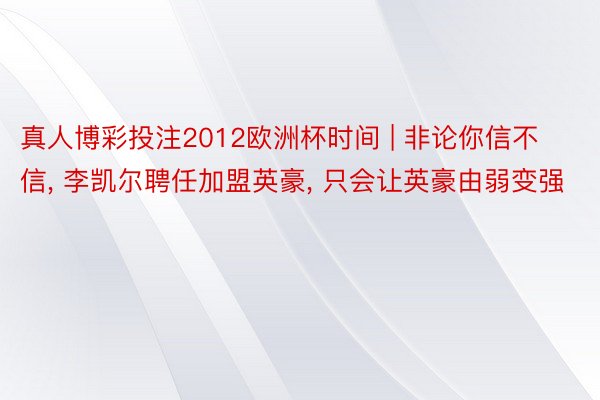真人博彩投注2012欧洲杯时间 | 非论你信不信, 李凯尔聘任加盟英豪, 只会让英豪由弱变强